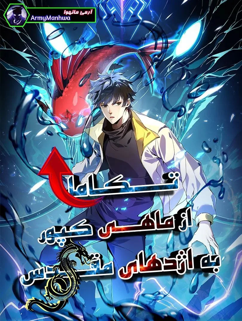تکامل از ماهی کپور به اژدهای مقدس - Evolution from Carp to Divine Dragon