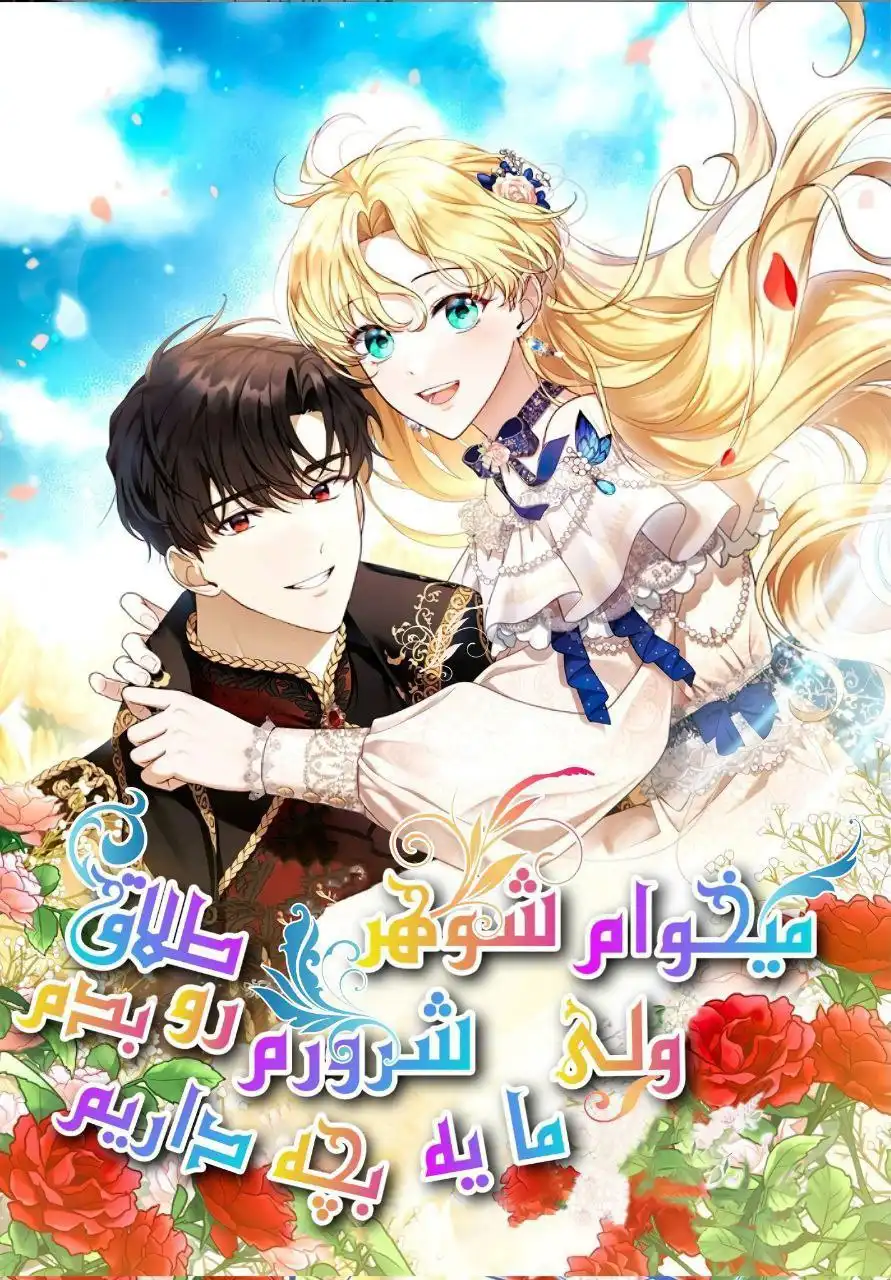 Img_Manhwa_I Plan To Divorce My Villain Husband, but We Have A Child
