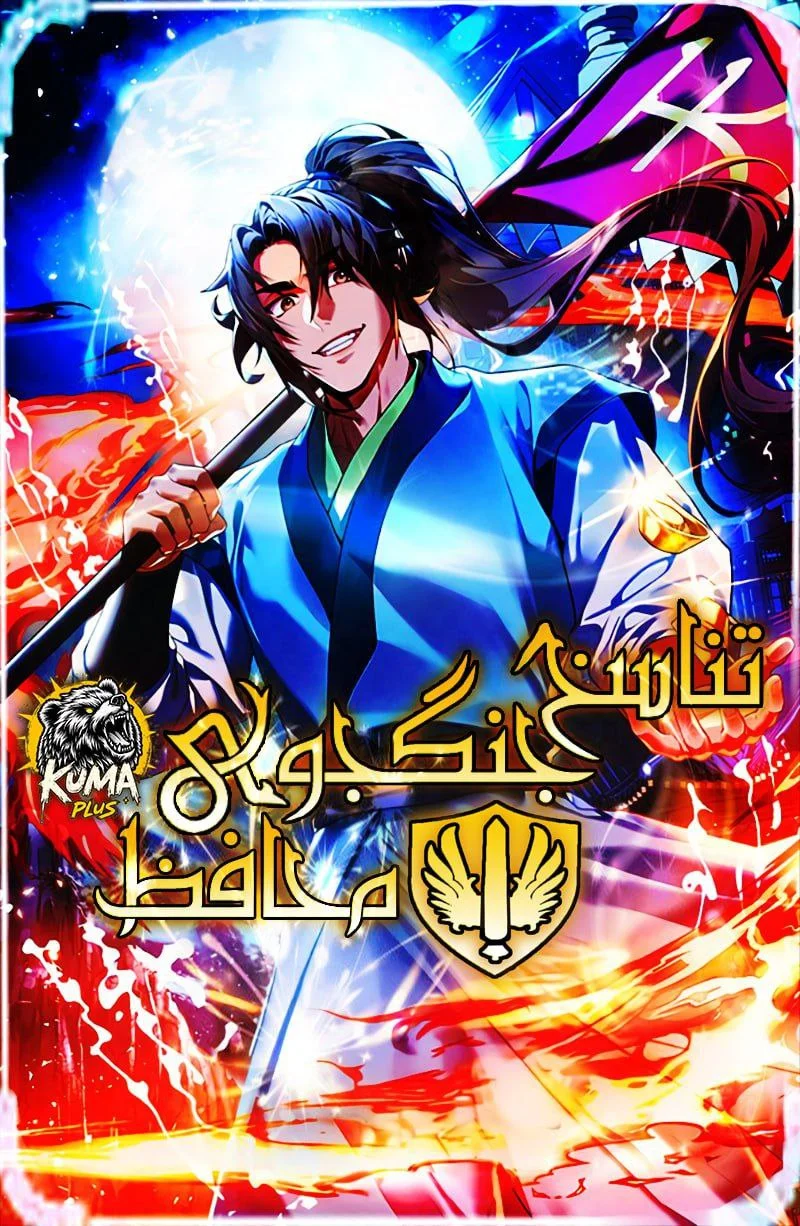 تناسخ جنگجوی محافظ - Reincarnation Escort Warrior
