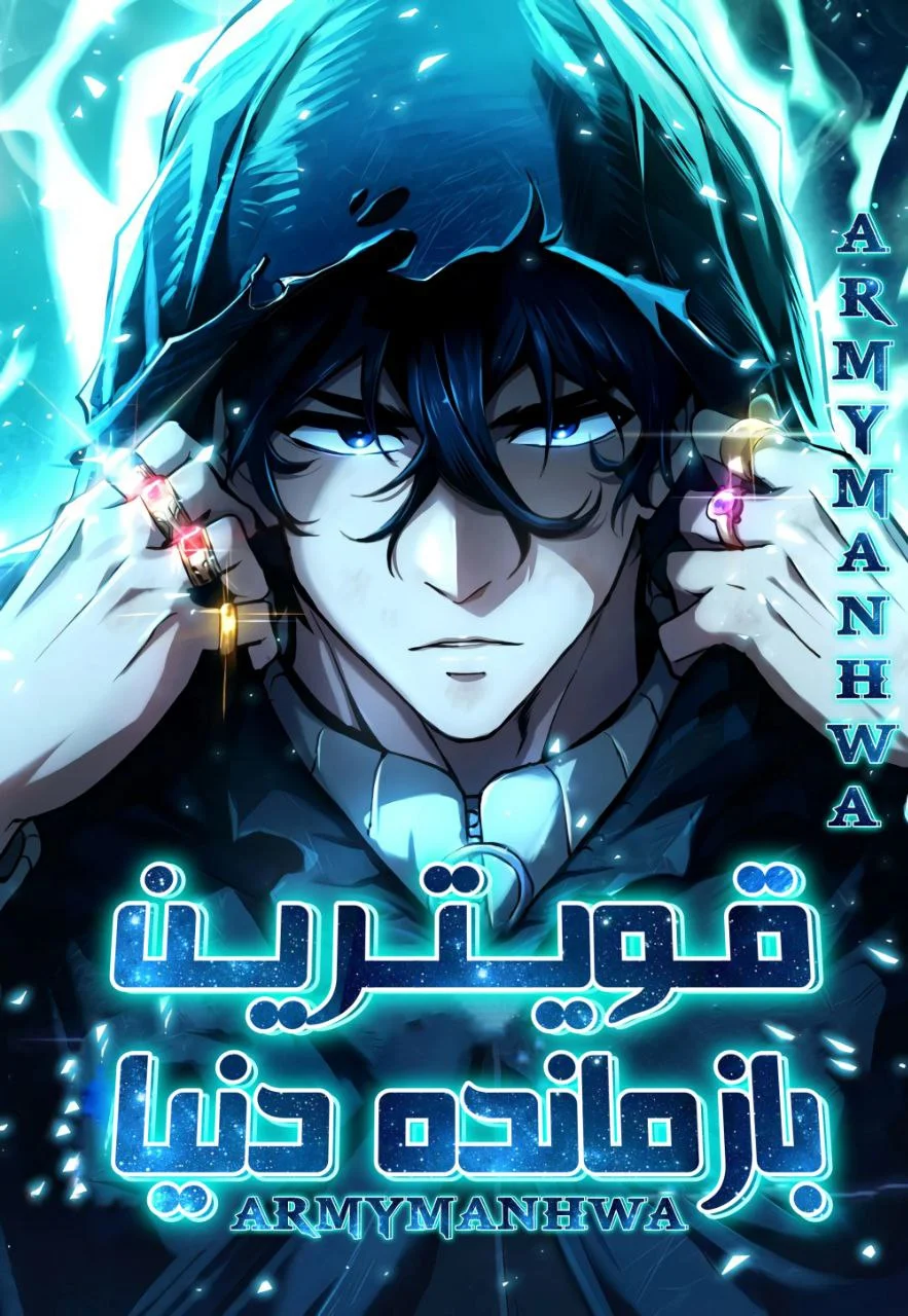 مانهوا قویترین بازمانده دنیا